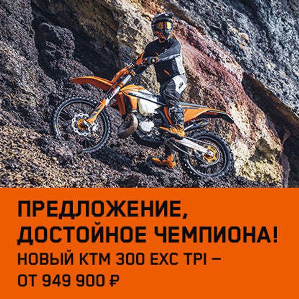 До 30 ноября специальная цена нового КТМ 300 EXC TPI 2022 - 949 900 рублей. До 30 ноября специальная цена нового КТМ 300 EXC TPI 2022 - 949 900 рублей.