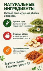 Сено луговое ароматное Петгруп со спелым яблоком и витаминной морковью 400гр
