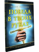 Победа в твоих руках