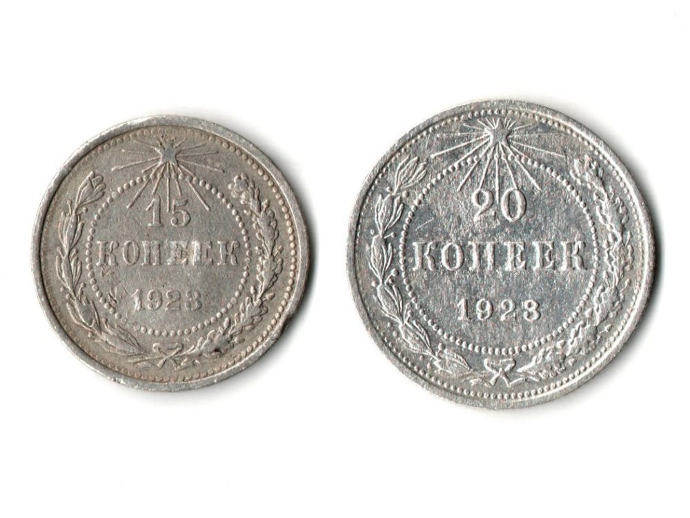 15 и 20 копеек 1923 года