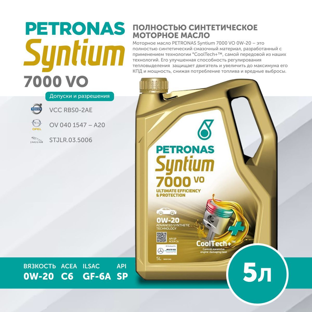 Масло моторное PETRONAS Syntium 7000 VO 0W-20 5л