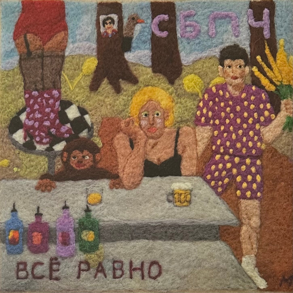 Самое Большое Простое Число ‎– Всё Равно (Россия 2021г.)