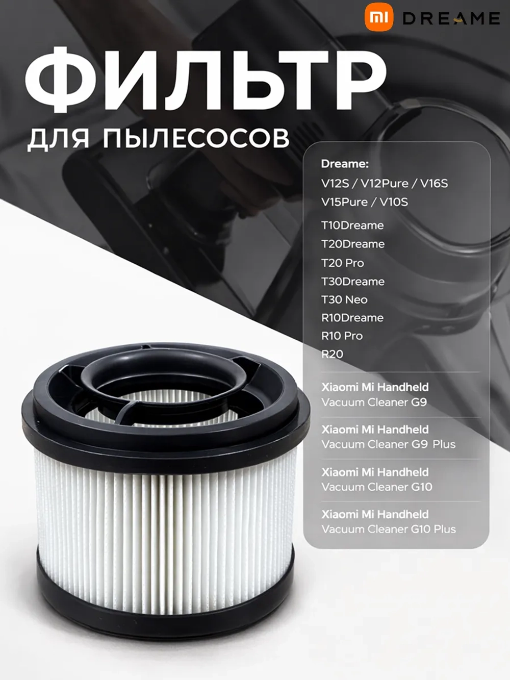 Фильтр HEPA для пылесоса Dreame V10–V16  Dreame T10–T30  Dreame R10–R20  Xiaomi G9–G10 18178