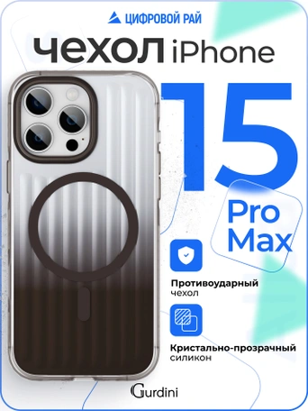 Чехол накладка iPhone 15 Pro Max 6.7" Gurdini Ocean Case (3) Transparent серый