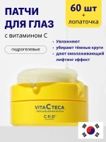 Патчи для глаз осветляющие против отеков