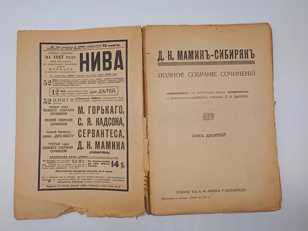 "Полное собрание сочинений Мамин-Сибиряк ".(не комплект) 1917г. - раритет