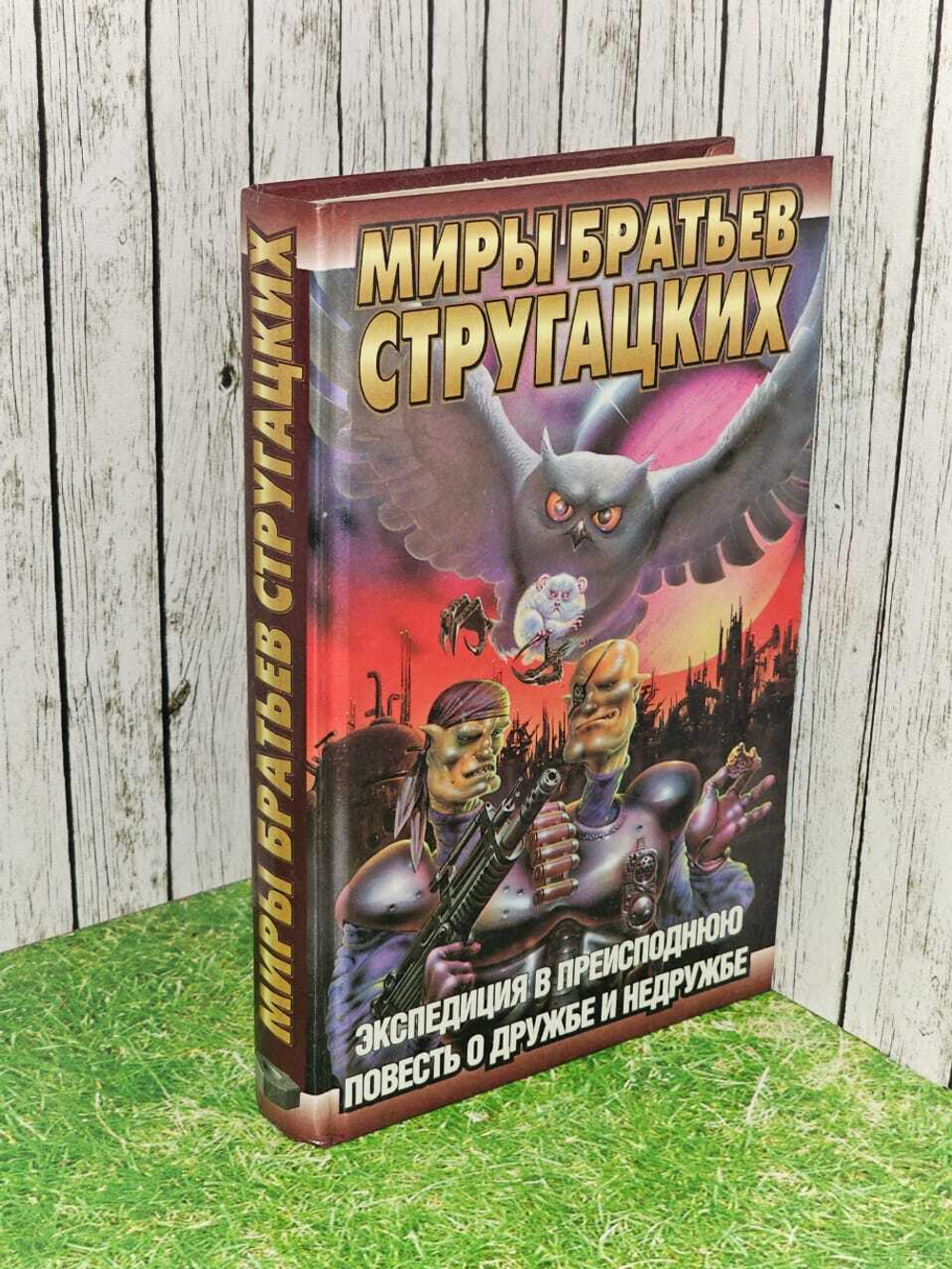 Экспедиция в преисподнюю. Повесть о дружбе и недружбе. Стругацкий Аркадий Натанович, Стругацкий Борис Натанович