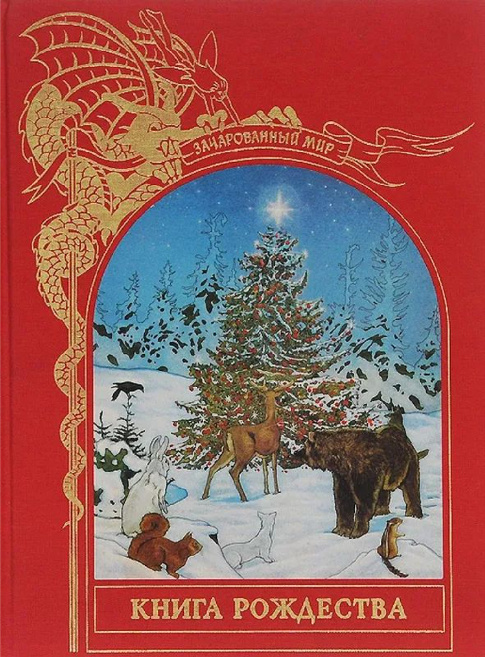 Книга Рождества