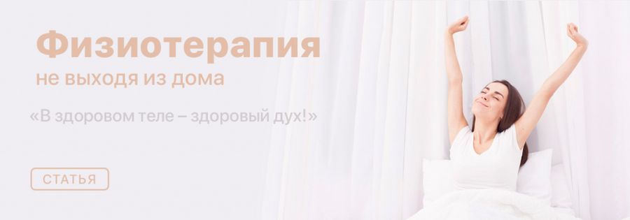 Физиотерапия в домашних условиях: безопасно и эффективно! Физиотерапия в домашних условиях: безопасно и эффективно!