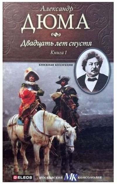 Двадцать лет спустя. Книга 1 (Твердый переплет) Дюма Александр