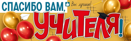Плакат-полоска "Спасибо вам, учителя!", 92х29 см.
