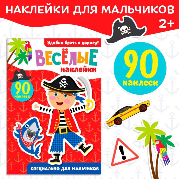 Наклейки «Для мальчиков», арт. 04400 - купить оптом в Москве