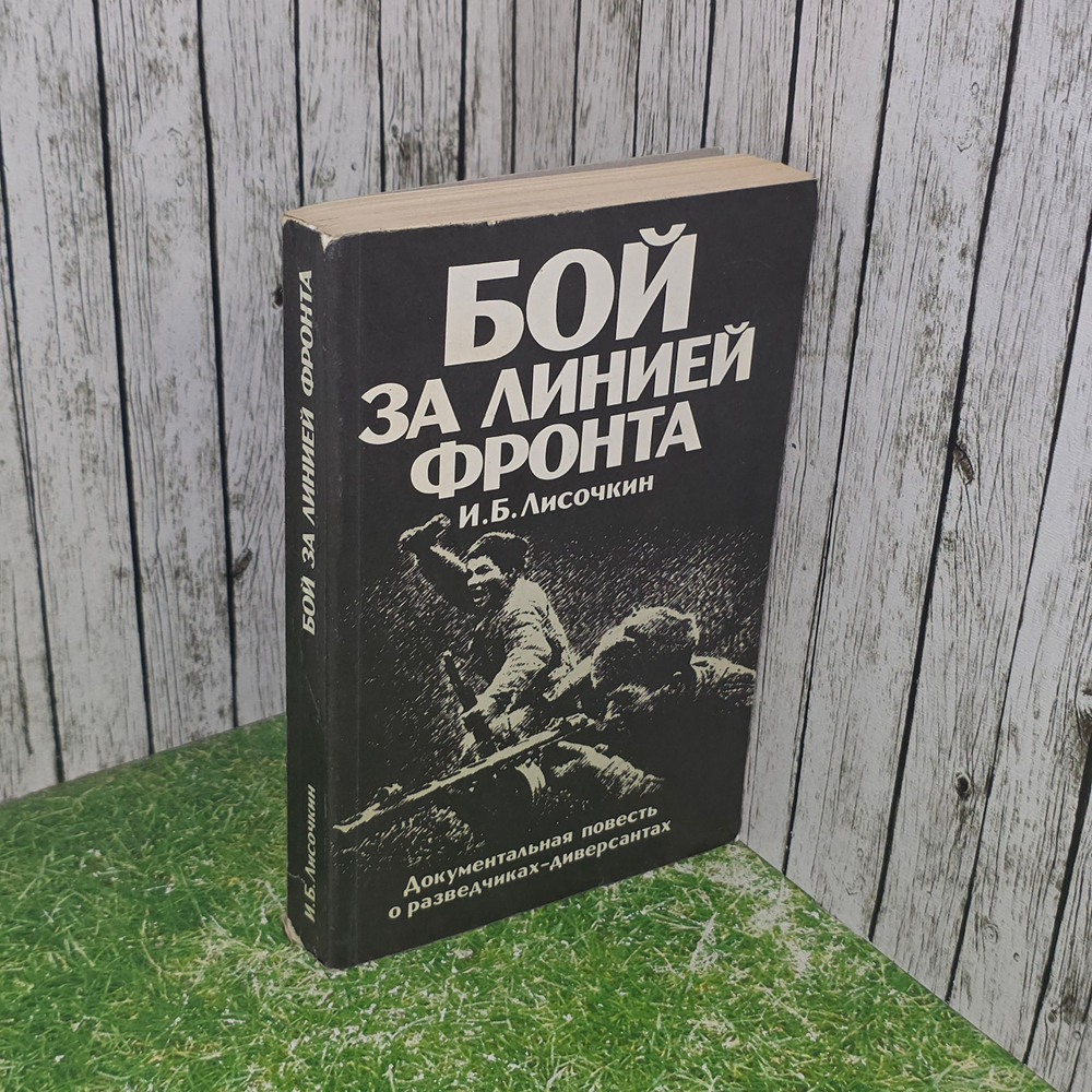 Книга "Бой за линией фронта"