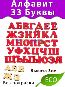 Русский алфавит 33 буквы из фанеры деревянный