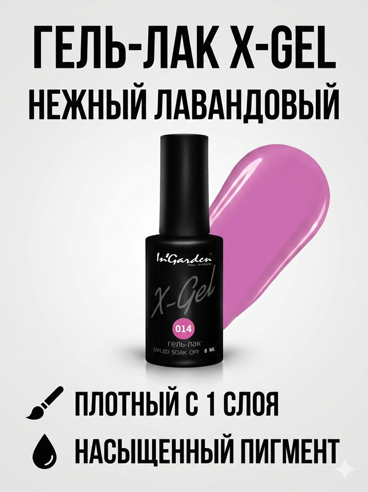 Гель-лак X-Gel N° 14, 8 мл, 2 шта