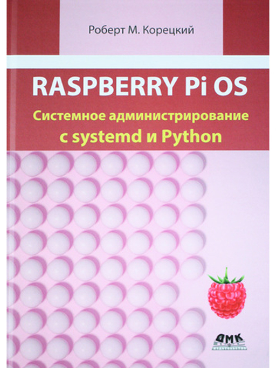 RASPBERRY PI OS: системное администрирование с SYSTEMD и PYTHON