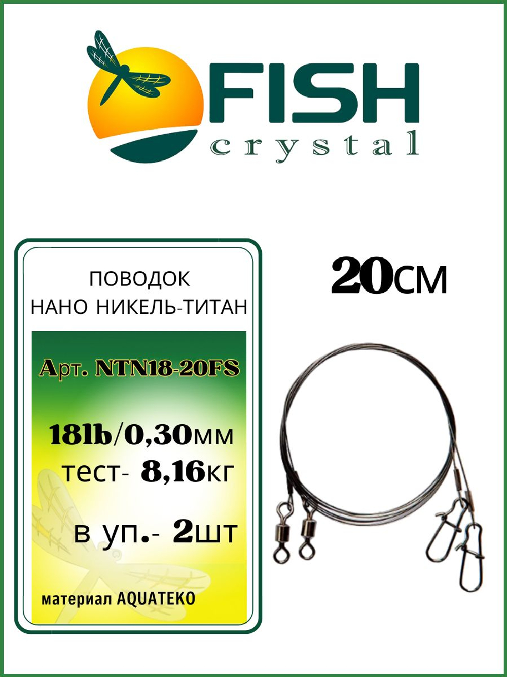 Поводок рыболовный Нано Никель-Титан 18lb 20см