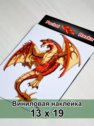 Наклейка - Дракон