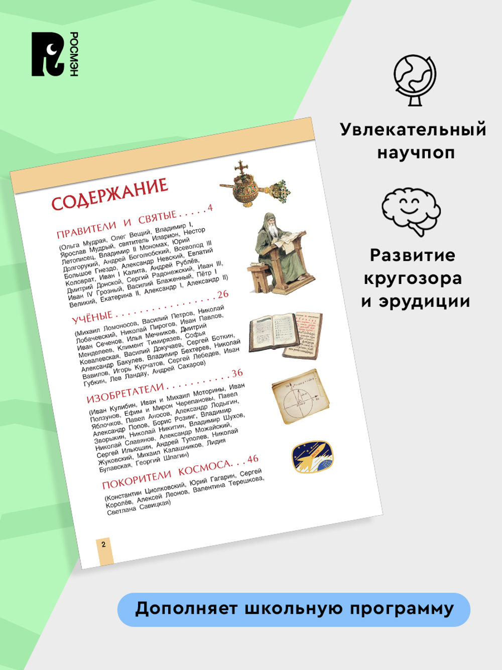 Великие люди России. Энциклопедия для детей