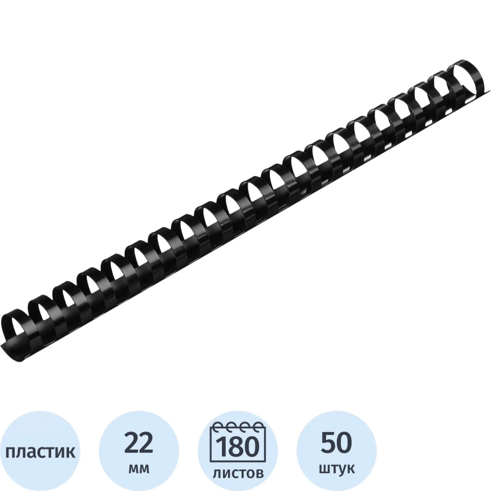 Пружины для переплёта пластиковые Комус (ProMega office) 22 мм чёрные для сшивания 180 листов (50 штук в упаковке)