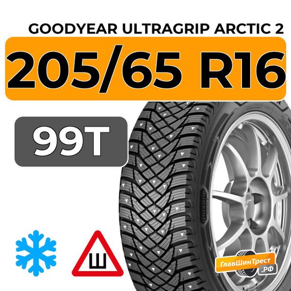 Goodyear UltraGrip Arctic 2 205/65 R16 99T XL шип.