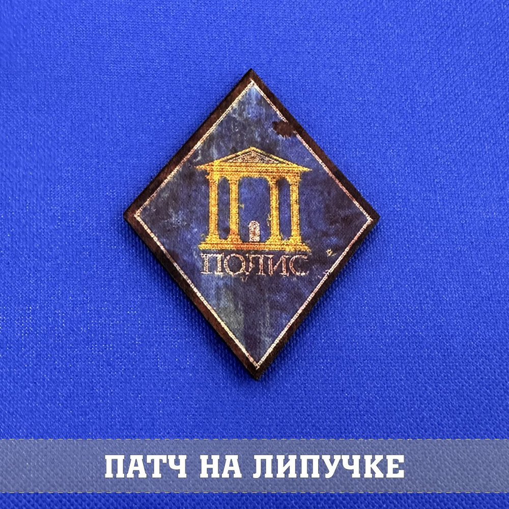Патч Полис из Метро, 6х8 см с липучкой