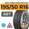 Ikon Tyres Character Ice 8 195/50 R16 88T XL шип.