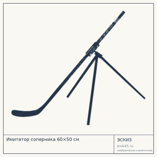 Имитатор соперника 60×50 см — от 3 900 ₽