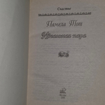 Книга "Идеальная пара "