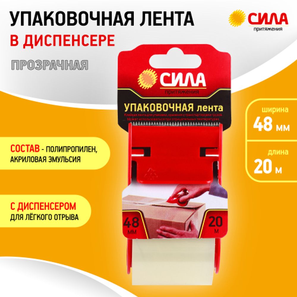 Скотч СИЛА TPA72-00 упаковочная лента 48мм х 20м х 50мкр с диспенсером, прозрачная | Сила