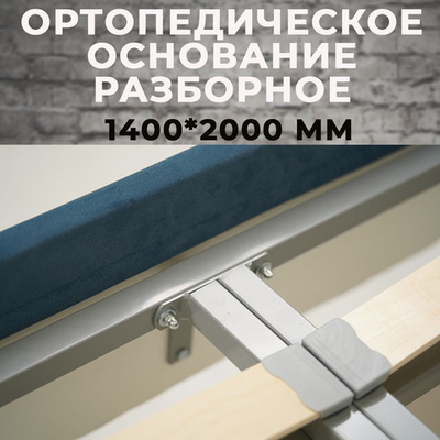 Ортопедическое основание Бельгия 1400*2000 мм (разборное)