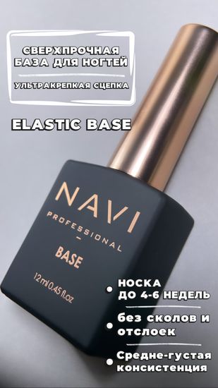 NAVI base ELASTIC 12 мл