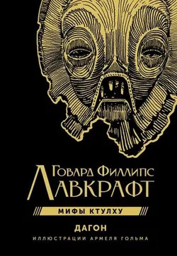 Дагон с иллюстрациями Армеля Гольма (Б/У)