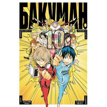 Манга Бакуман. Книга 10