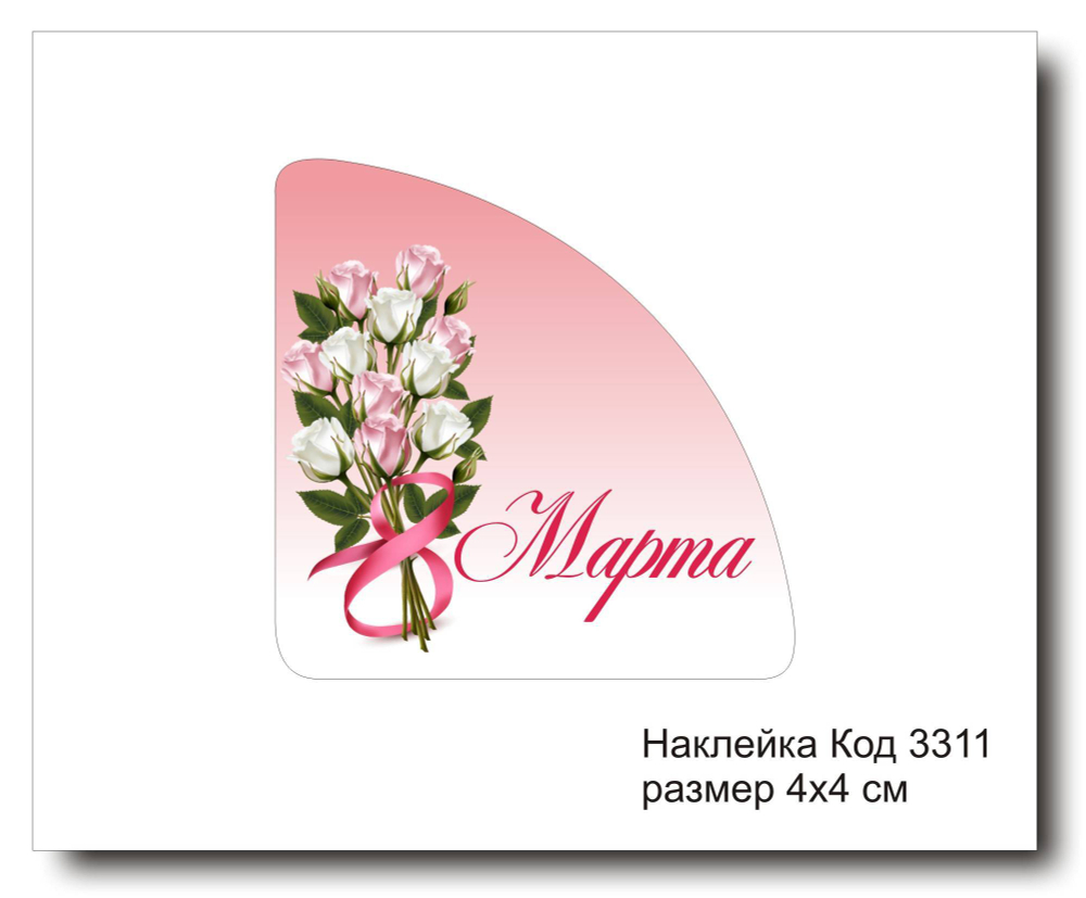 Наклейка уголок код 3311 размер 4х4 см "8 марта" - комплект 5 шт