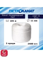 Канат крученый полиамидный ПАТ 11,0 мм, тест 2400 кг, 185 м