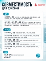 O-образная термостойкая уплотнительная резина дверки духовки с крючками по углам для кухонных газовых плит GEFEST, Брест ДА602.08.0.000-02 (четырехсторонняя, внешние габариты 470х365 мм, под объем жарочного шкафа детали 52 литра)