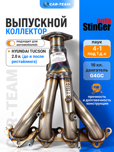Вставка вместо штатного катализатора Hyundai Tucson "Stinger" 4-1 с объемом двигателя 2.0 (G4GC)