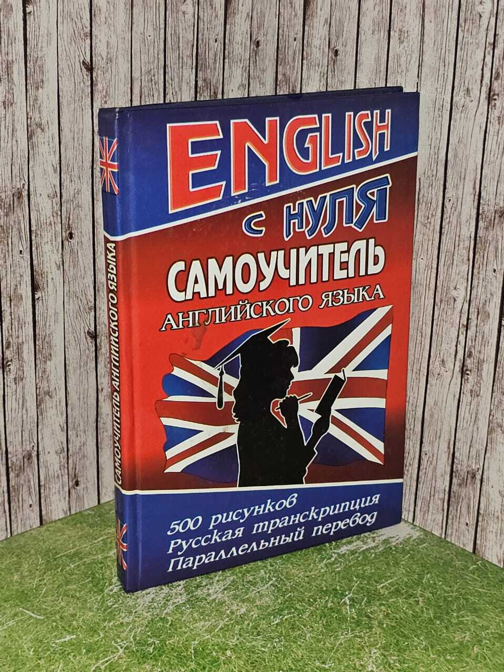 English с нуля. Самоучитель английского языка. Савицкий Александр