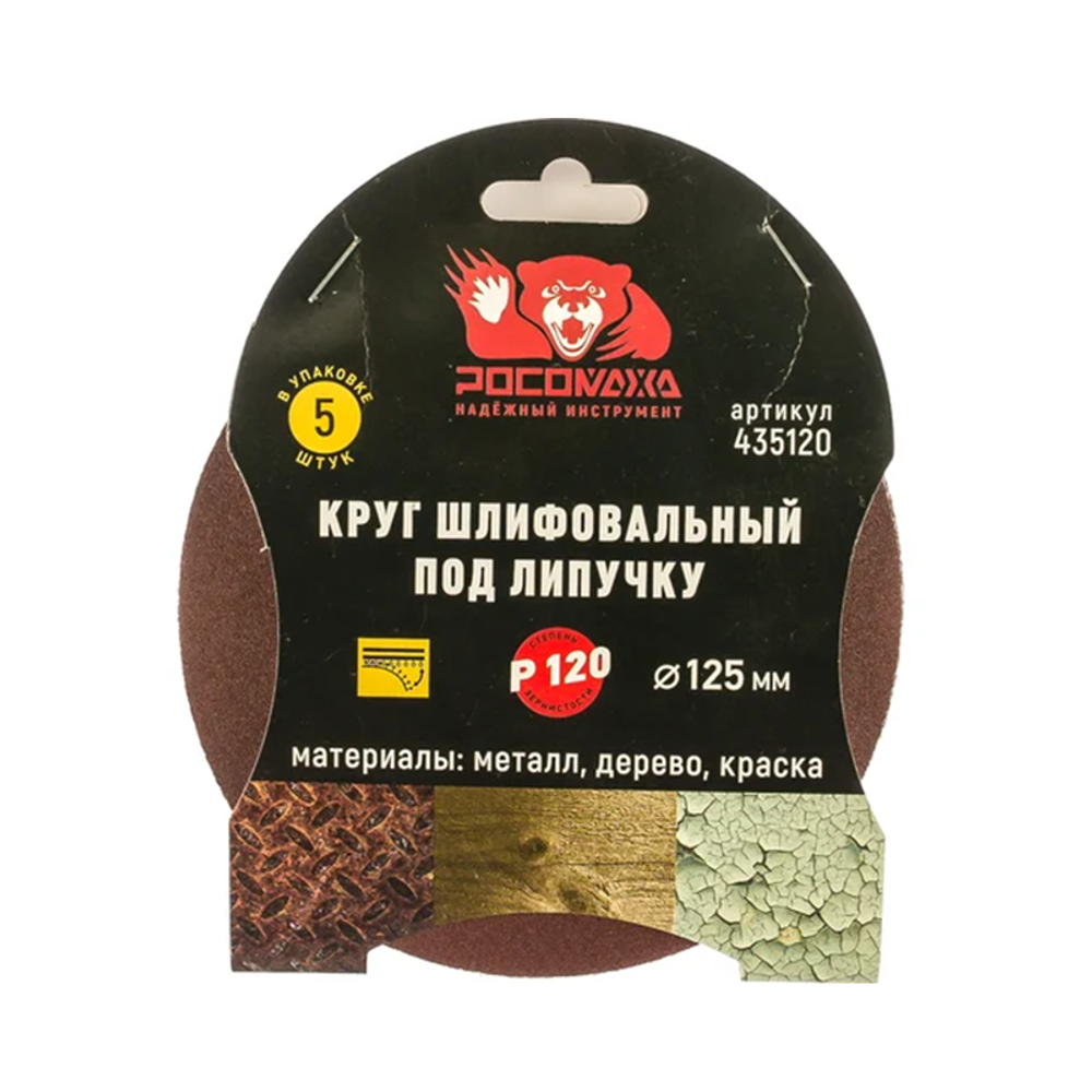 Круг шлифовальный под липучку 125мм зерно 120 (5шт./уп.) "РОСОМАХА" (435120) Круг шлифовальный под липучку 125мм зерно 120 (5шт./уп.) "РОСОМАХА" (435120)