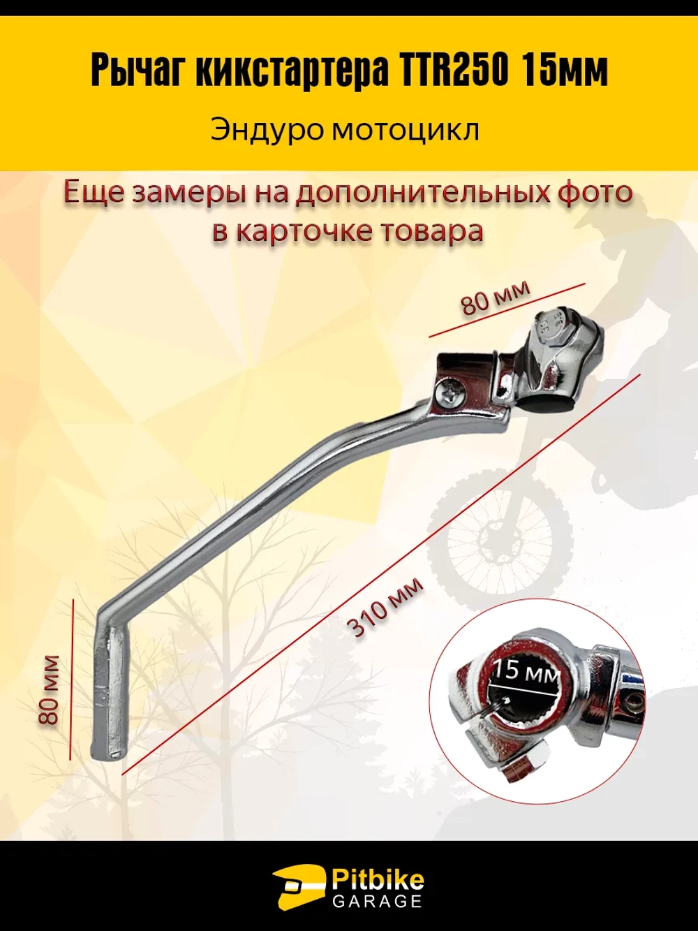 P+- B+(мало продаж) K+ Rt Et Лапка, рычаг кикстартера Эндуро ТТR 250 15мм