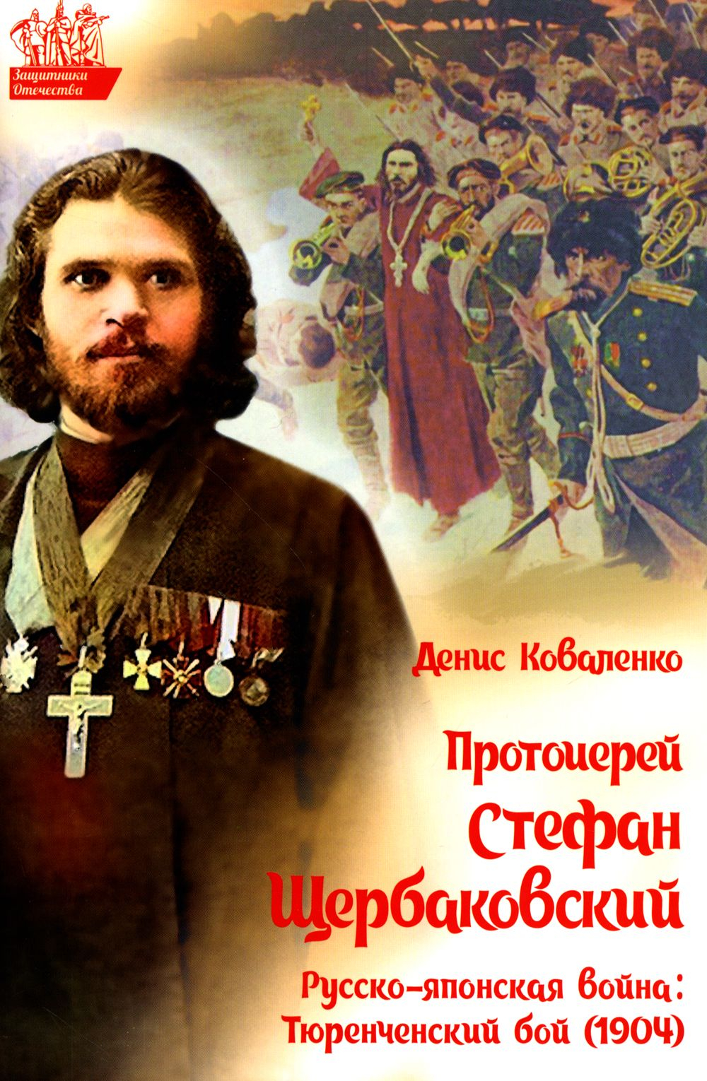 Русско-японская война. Тюренченский бой (1904). Протоиерей Стефан Щербаковский. Коваленко Денис Леонидович