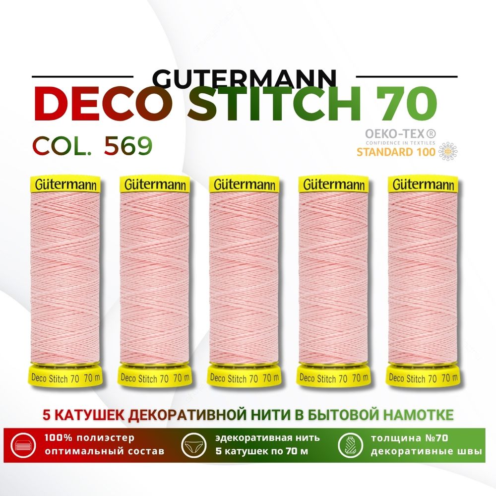 Нитки отделочные Gutermann Deco Stitch 70 (70 метров), 5 кат. | 659 св.персиково-розовый