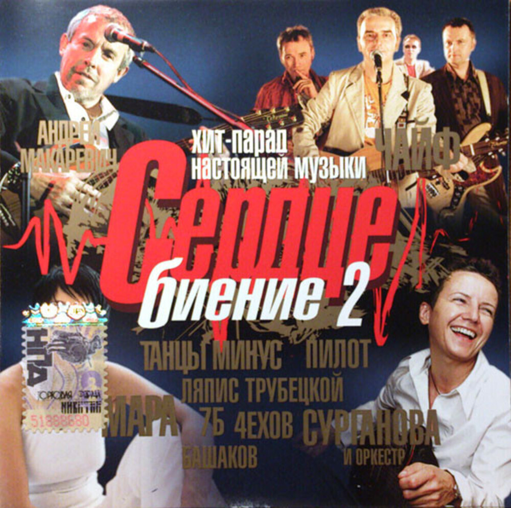 Сборник / Сердце Биение 2 (CD)