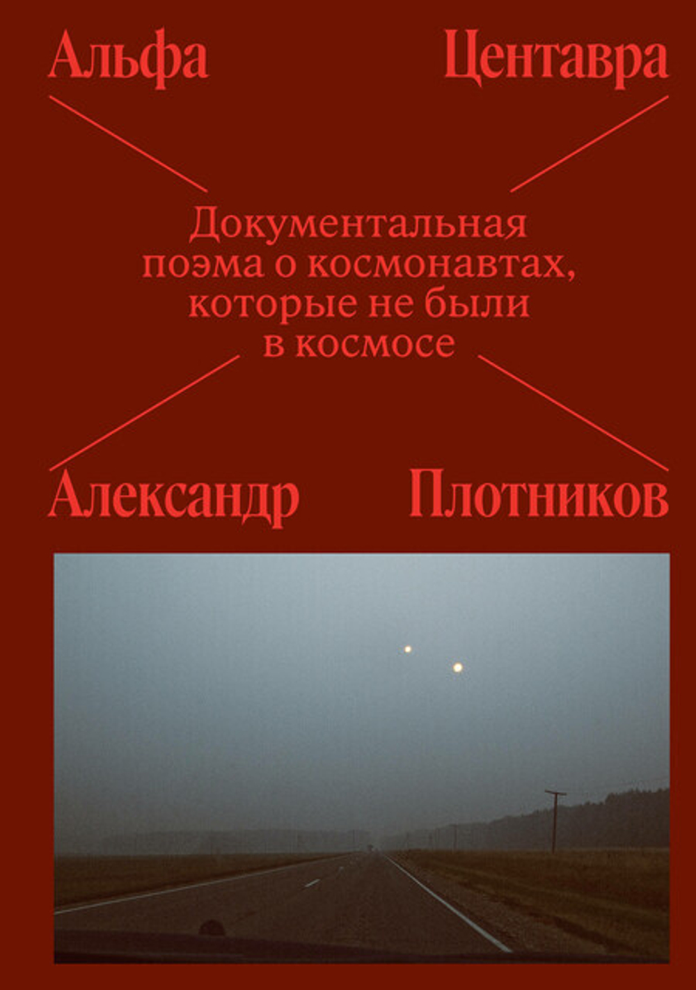 Альфа Центавра