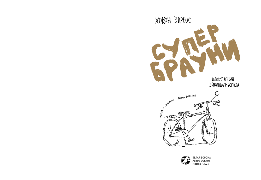 Супербрауни