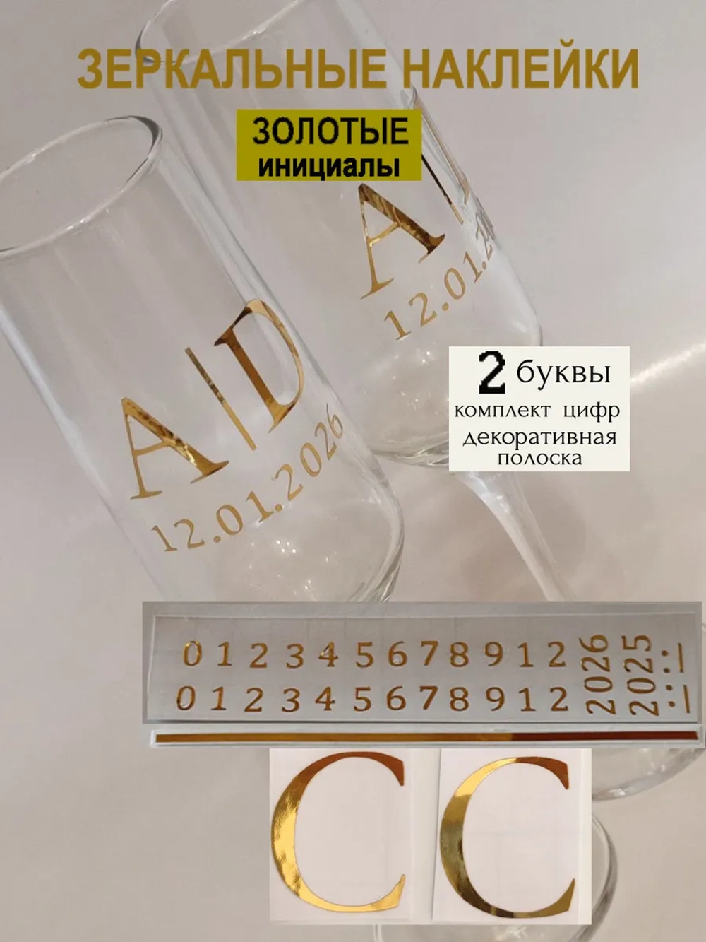 Наклейки свадебные на бокалы цифры инициалы "С"