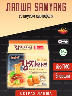 Лапша Samуang Ramen Potato , Самянг со вкусом картофеля