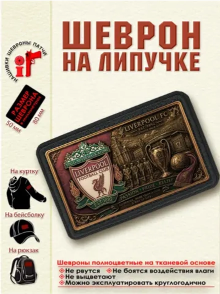 Шеврон на липучке "ФК Ливерпуль" dtf