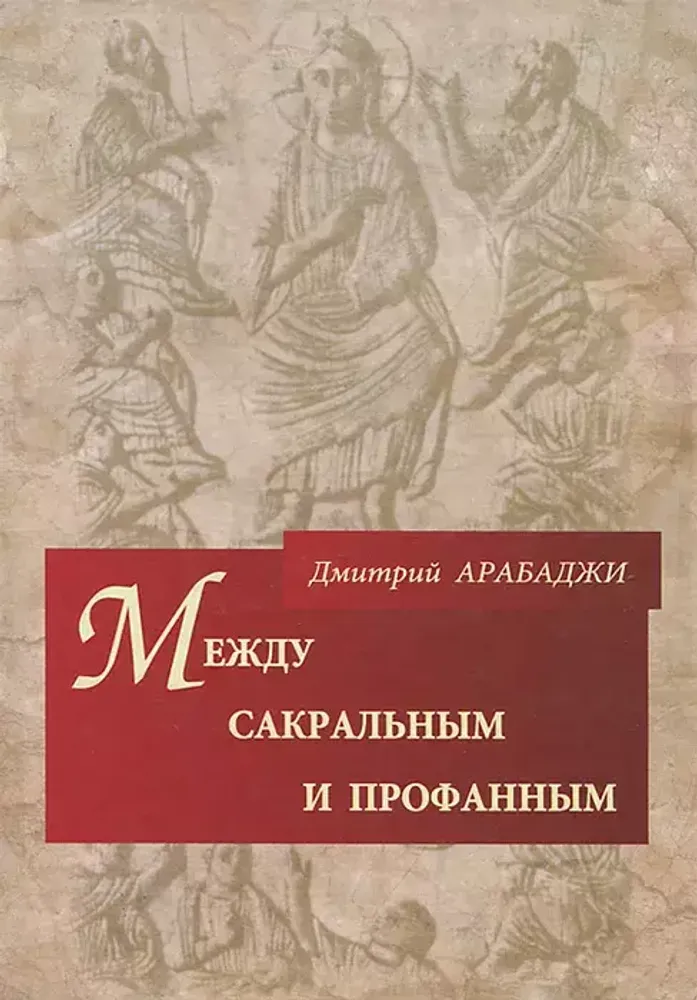 Между сакральным и профанным Между сакральным и профанным